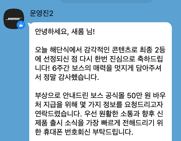 BOSE 운영진 메시지 — 콘텐츠 활동 종합 2위 선정 축하